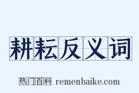 耕耘反义词是什么意思的图片